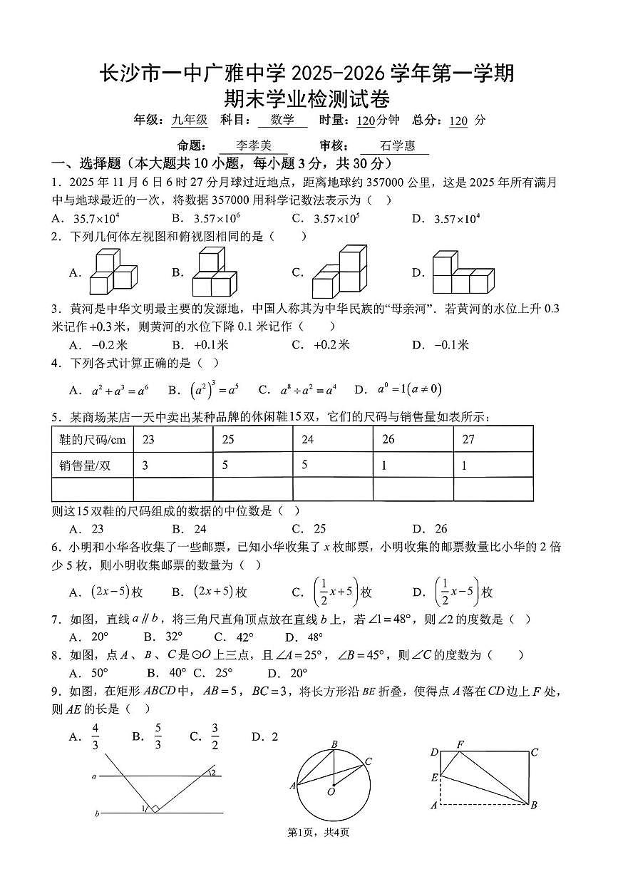 _湖南省长沙市开福区长沙市一中广雅中学2025-2026学年九年级上学期数学期末考试试卷第1页