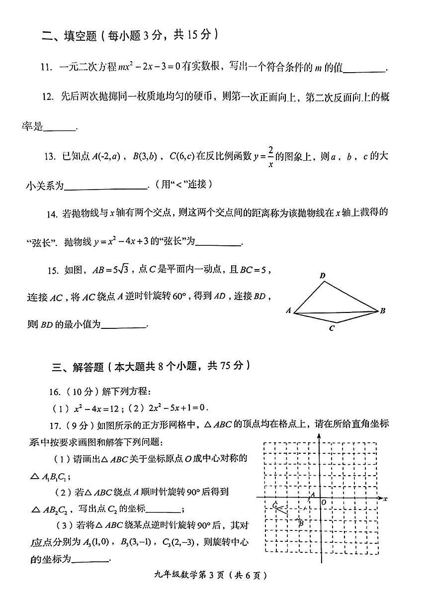 河南洛阳市伊滨区2025-2026学年第一学期期末质量检测九年级数学试卷第3页