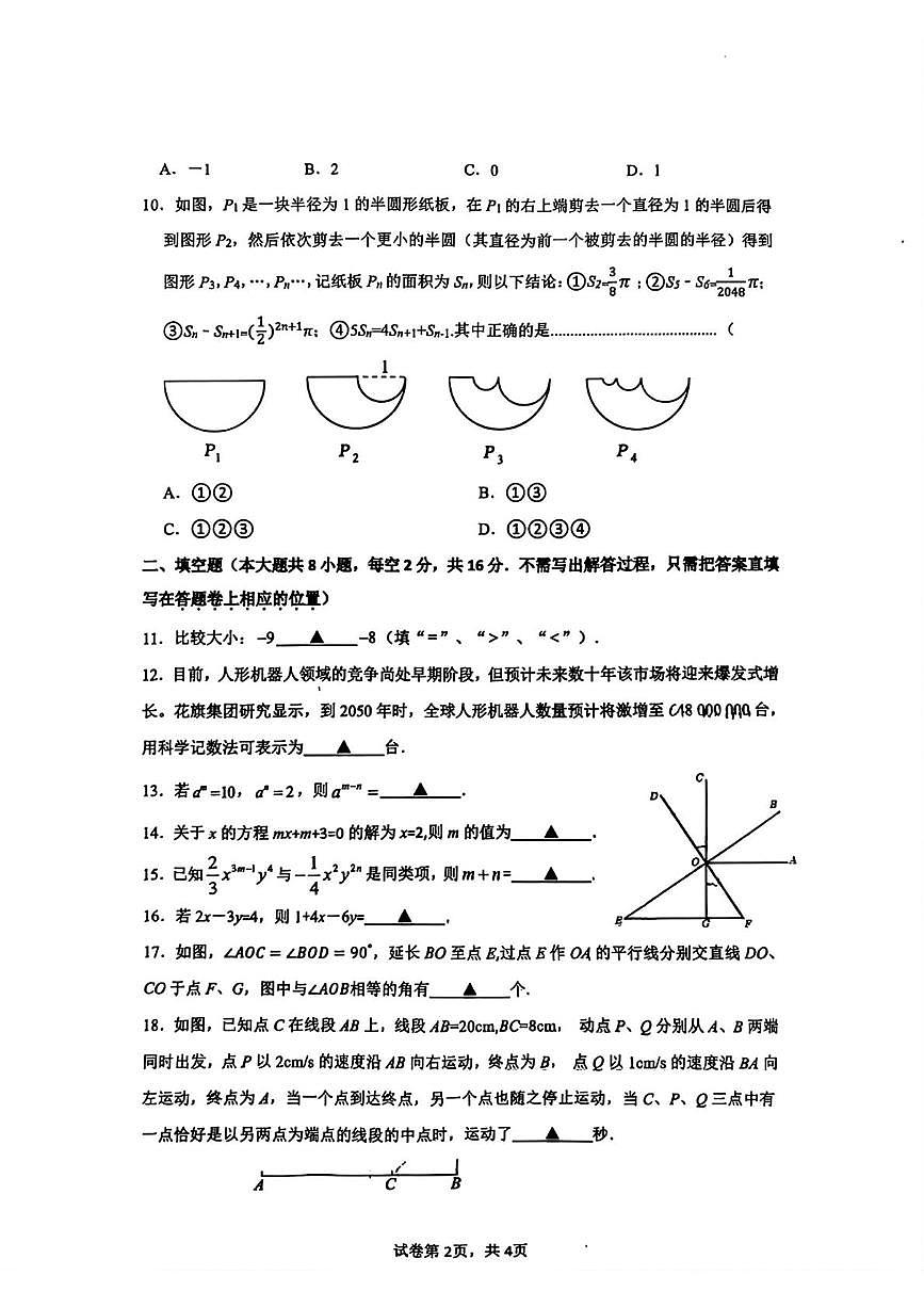 江苏省锡山高级中学2025-2026学年上学期七年级数学期末试卷第2页