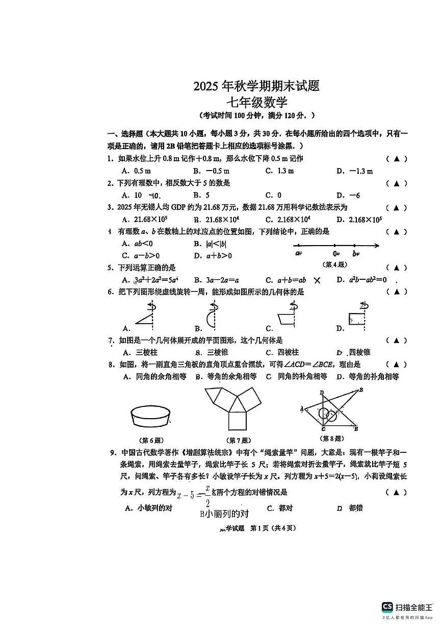 江苏无锡市东林中学2025-2026学年第一学期七年级数学期末试卷第1页