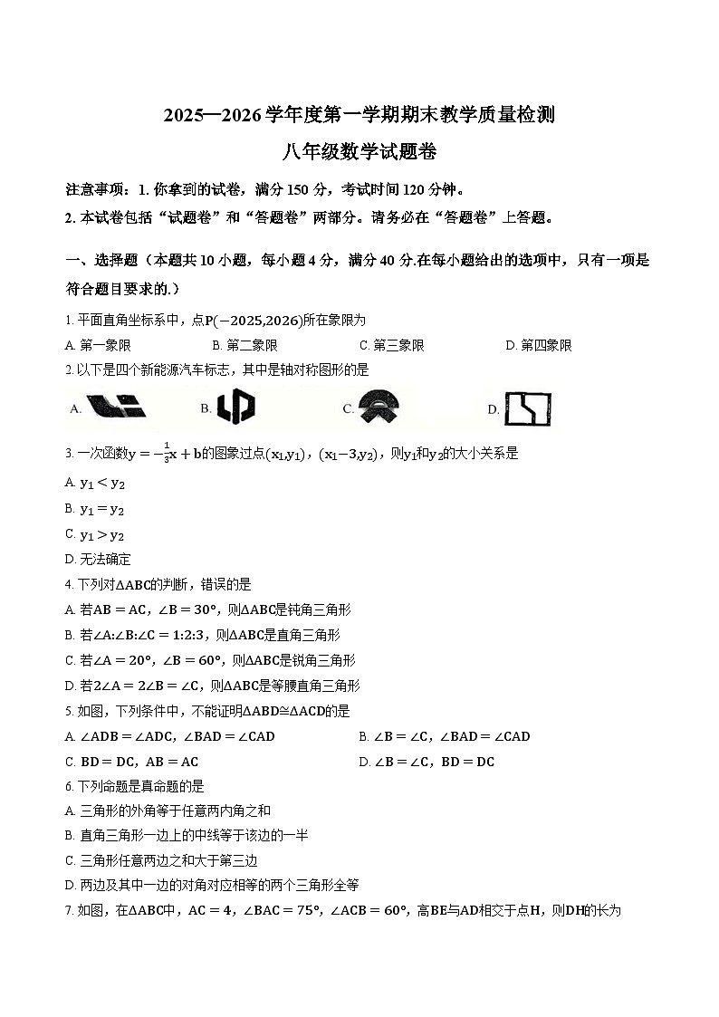 安徽安庆市怀宁县2025-2026学年第一学期期末教学质量检测八年级数学试题卷含答案第1页