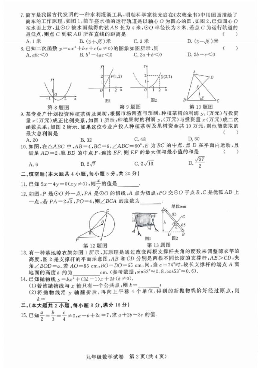 安徽滁州市凤阳县2025-2026学年第一学期期末考试九年级数学试卷第2页