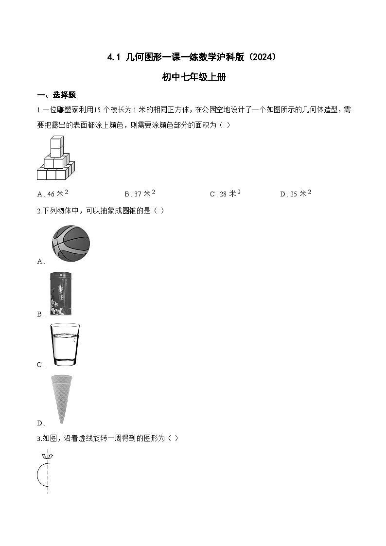 4.1 几何图形一课一练数学沪科版(2024)初中七年级上册第1页