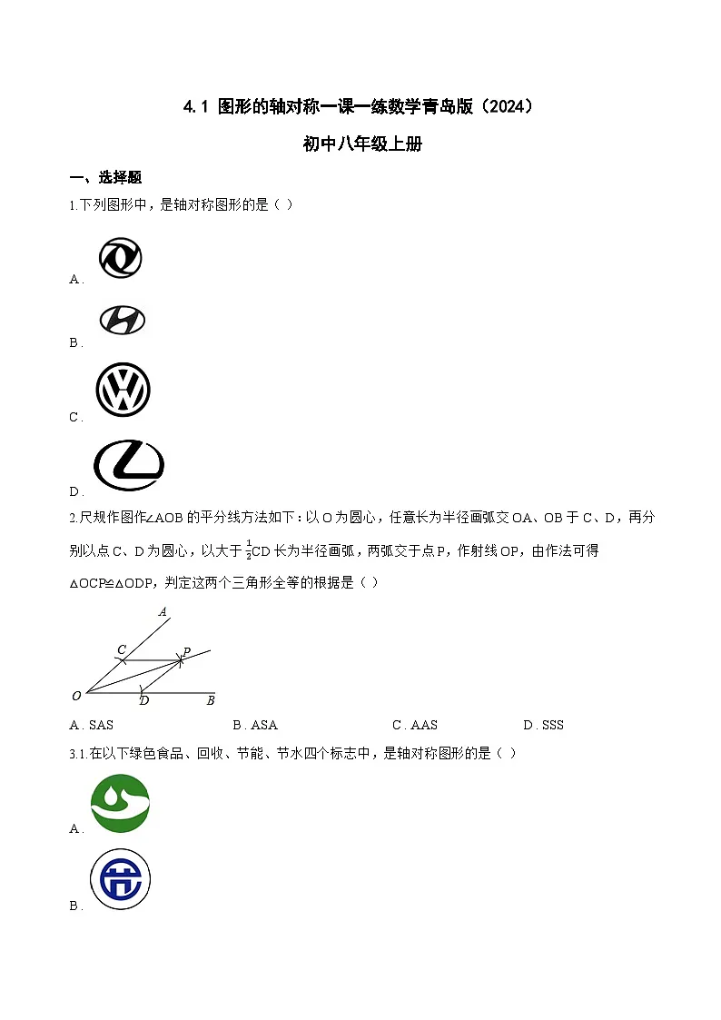 4.1 图形的轴对称一课一练数学青岛版(2024)初中八年级上册第1页