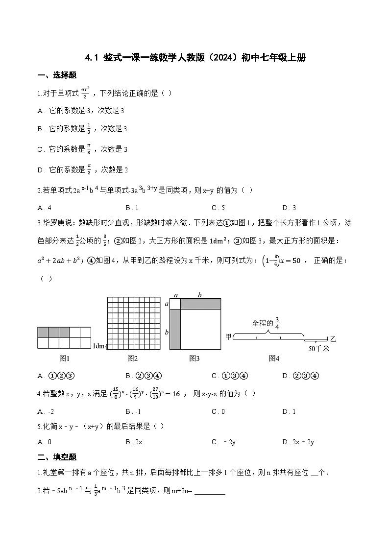 4.1 整式一课一练数学人教版(2024)初中七年级上册第1页