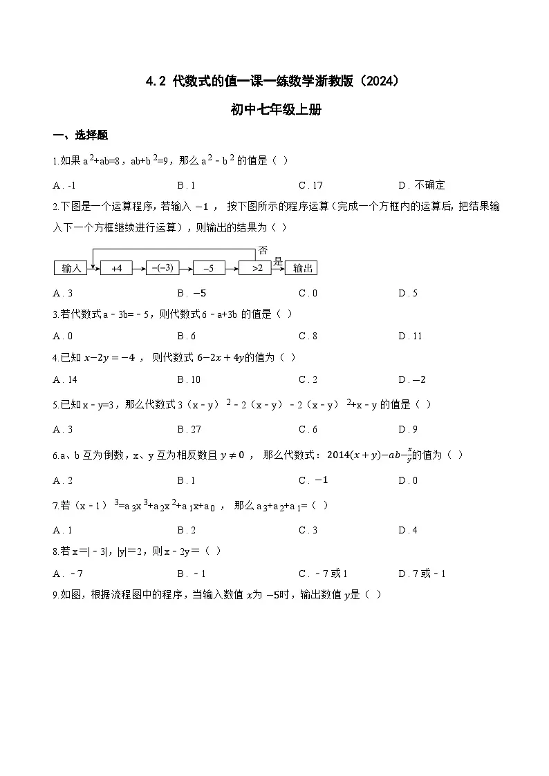 4.2 代数式的值一课一练数学浙教版(2024)初中七年级上册第1页