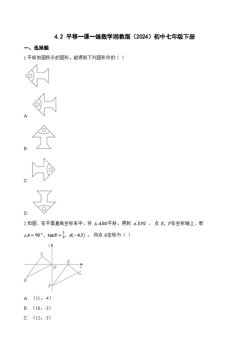 4.2 平移一课一练数学湘教版(2024)初中七年级下册第1页