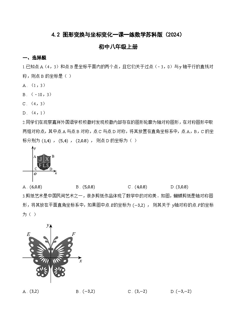 4.2 图形变换与坐标变化一课一练数学苏科版(2024)初中八年级上册第1页