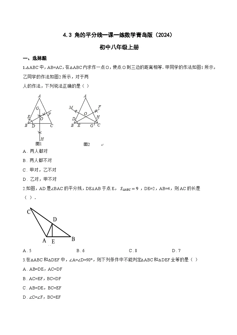 4.3 角的平分线一课一练数学青岛版(2024)初中八年级上册第1页
