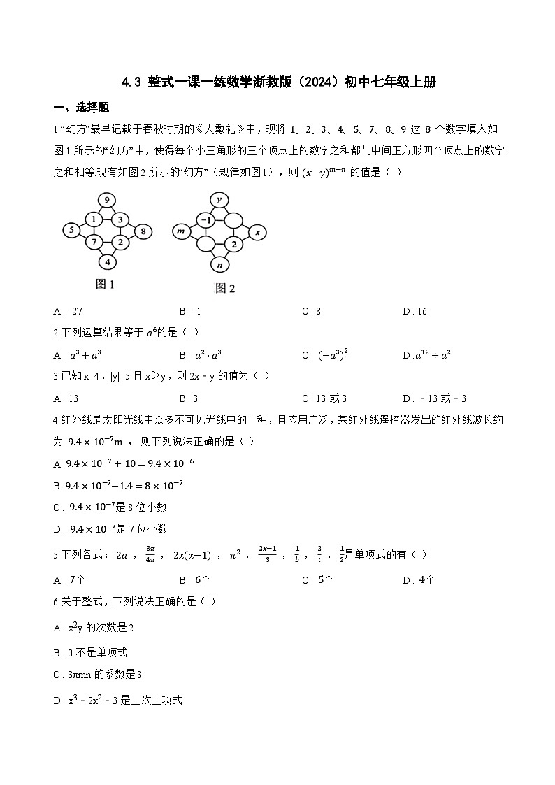 4.3 整式一课一练数学浙教版(2024)初中七年级上册第1页