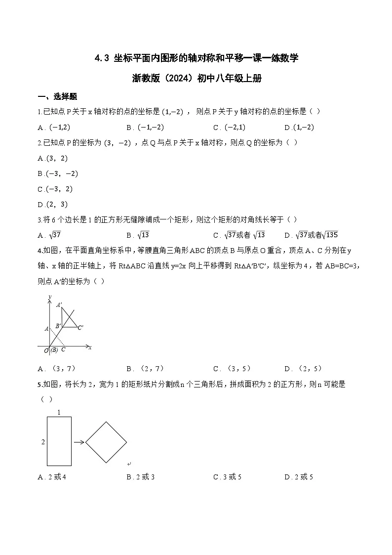 4.3 坐标平面内图形的轴对称和平移一课一练数学浙教版(2024)初中八年级上册第1页
