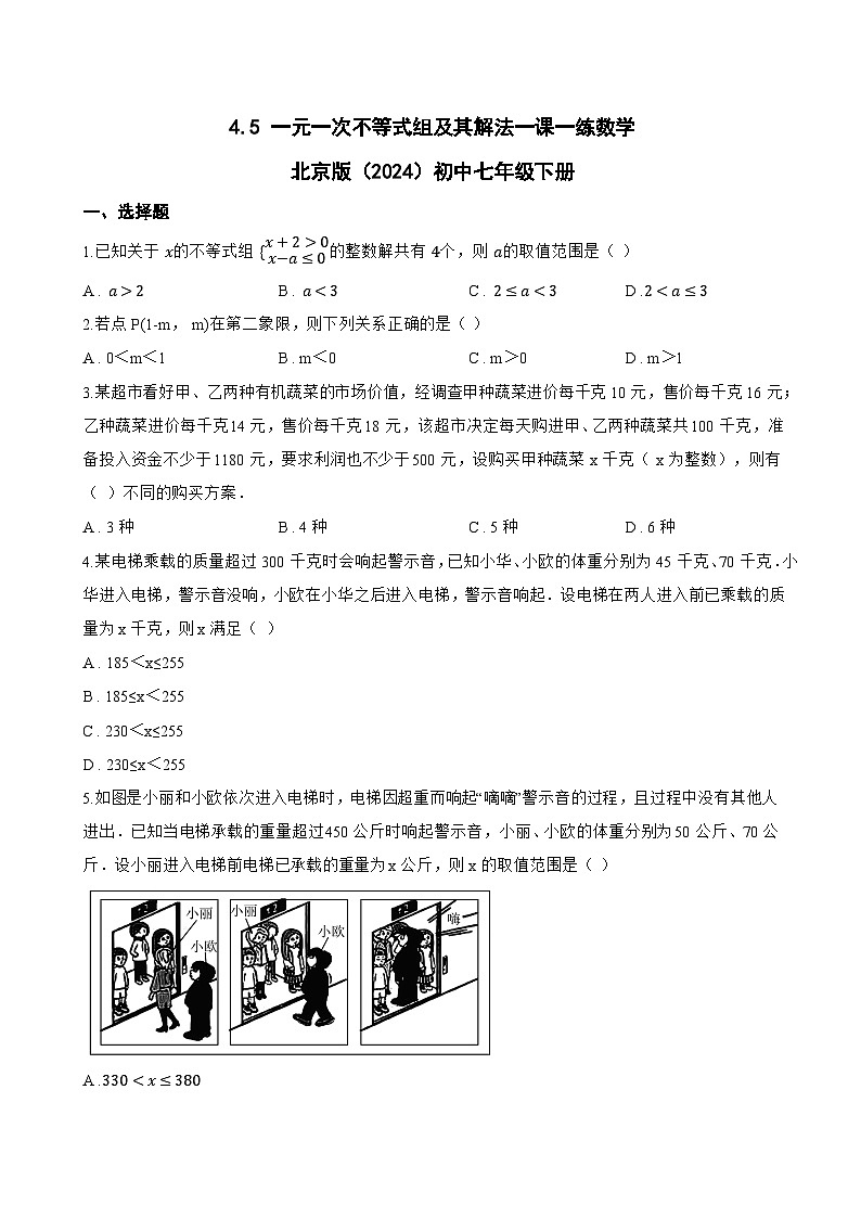 4.5 一元一次不等式组及其解法一课一练数学北京版(2024)初中七年级下册第1页