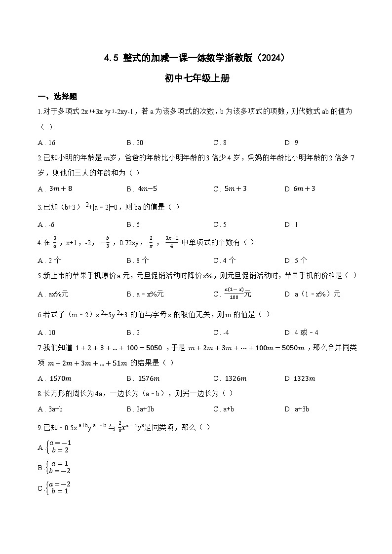 4.5 整式的加减一课一练数学浙教版(2024)初中七年级上册第1页