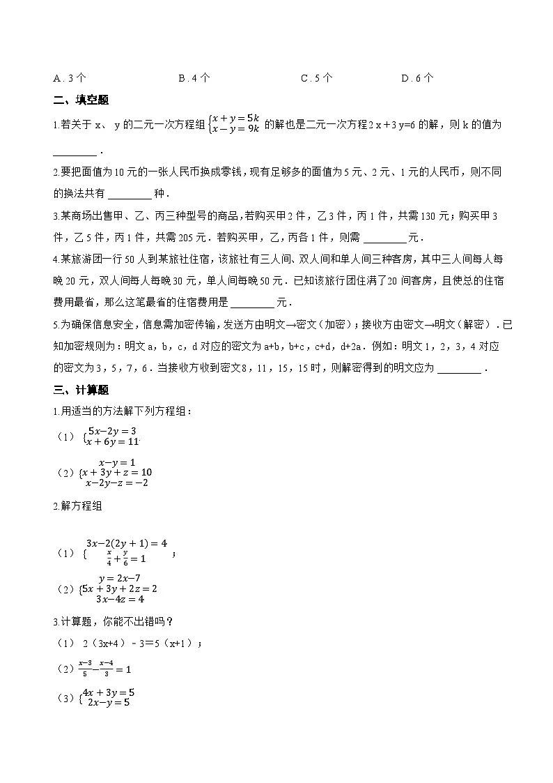 5 三元一次方程组一课一练数学北师大版(2024)初中八年级上册第2页