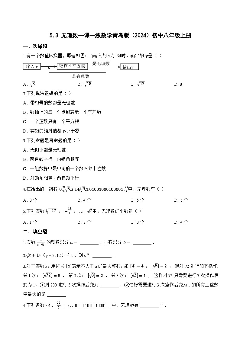 5.3 无理数一课一练数学青岛版(2024)初中八年级上册第1页