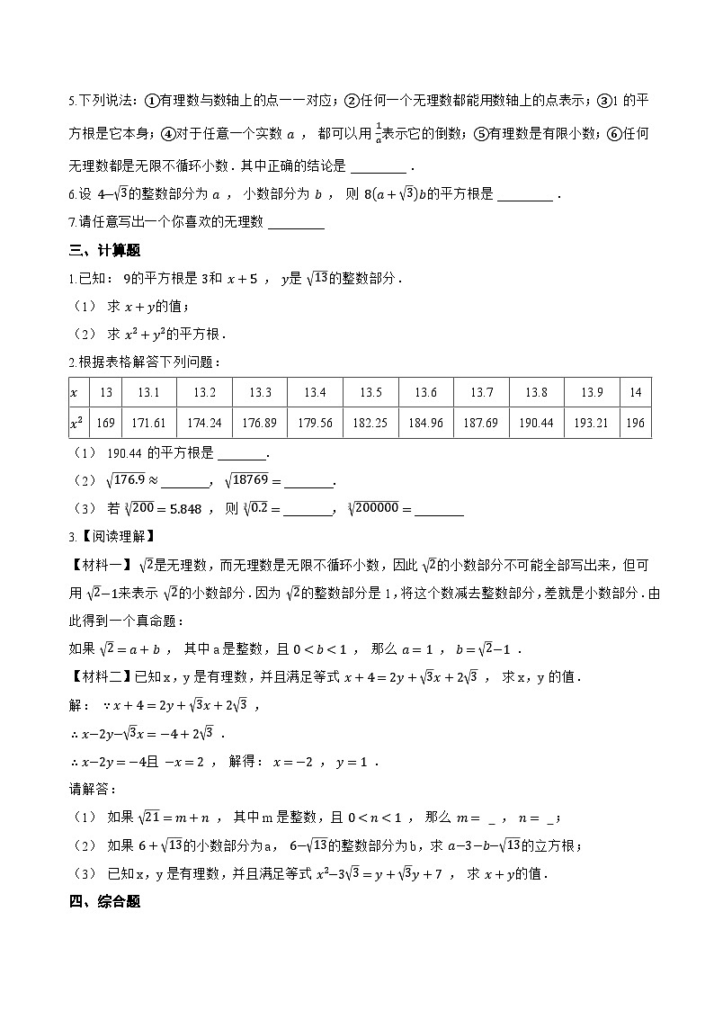 5.3 无理数一课一练数学青岛版(2024)初中八年级上册第2页