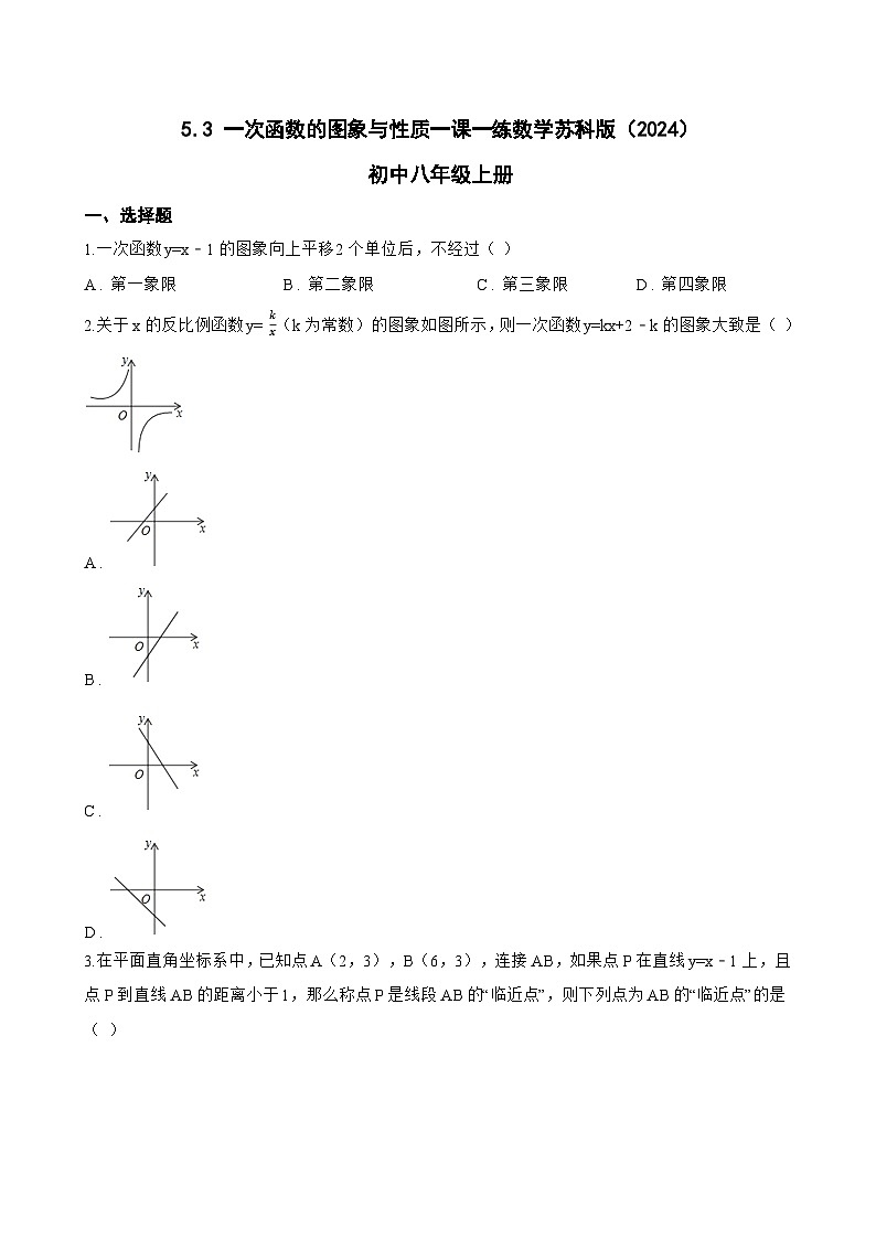 5.3 一次函数的图象与性质一课一练数学苏科版(2024)初中八年级上册第1页