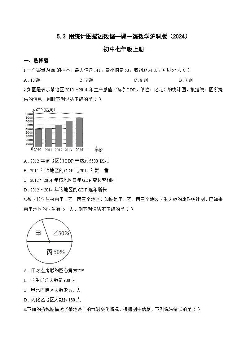 5.3 用统计图描述数据一课一练数学沪科版(2024)初中七年级上册第1页