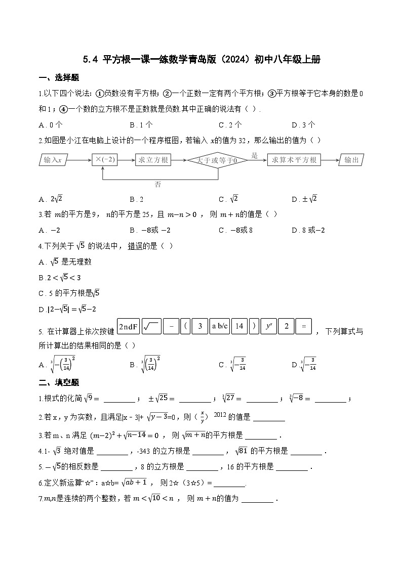 5.4 平方根一课一练数学青岛版(2024)初中八年级上册第1页