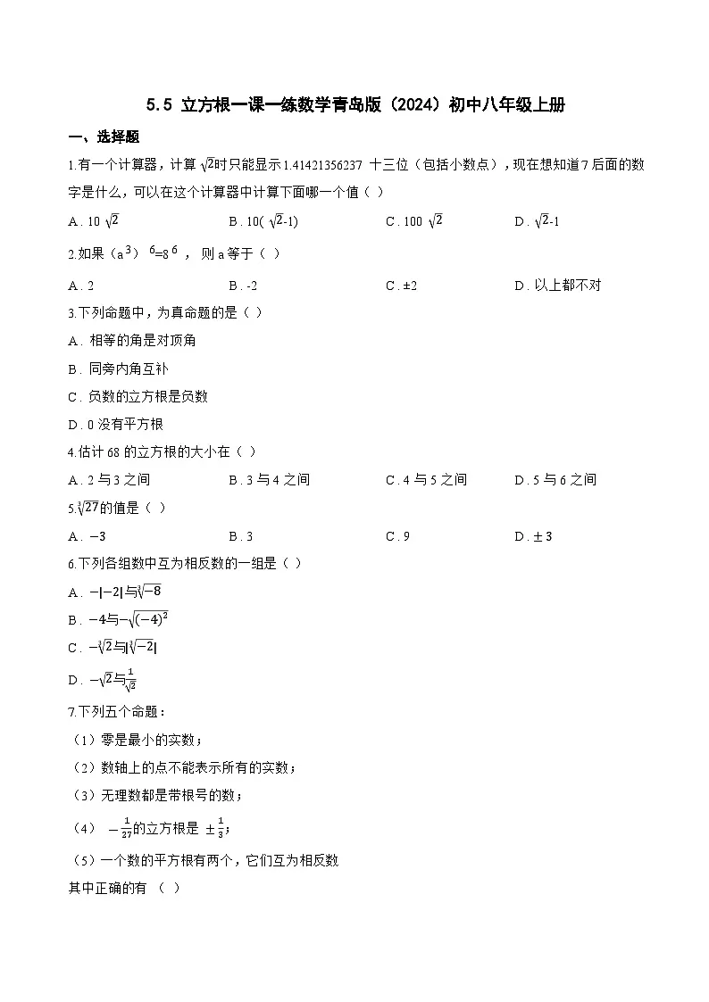 5.5 立方根一课一练数学青岛版(2024)初中八年级上册第1页