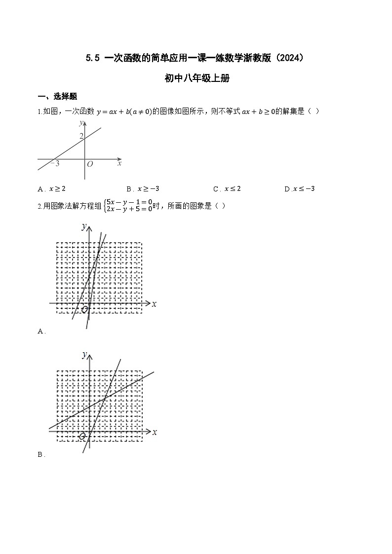 5.5 一次函数的简单应用一课一练数学浙教版(2024)初中八年级上册第1页