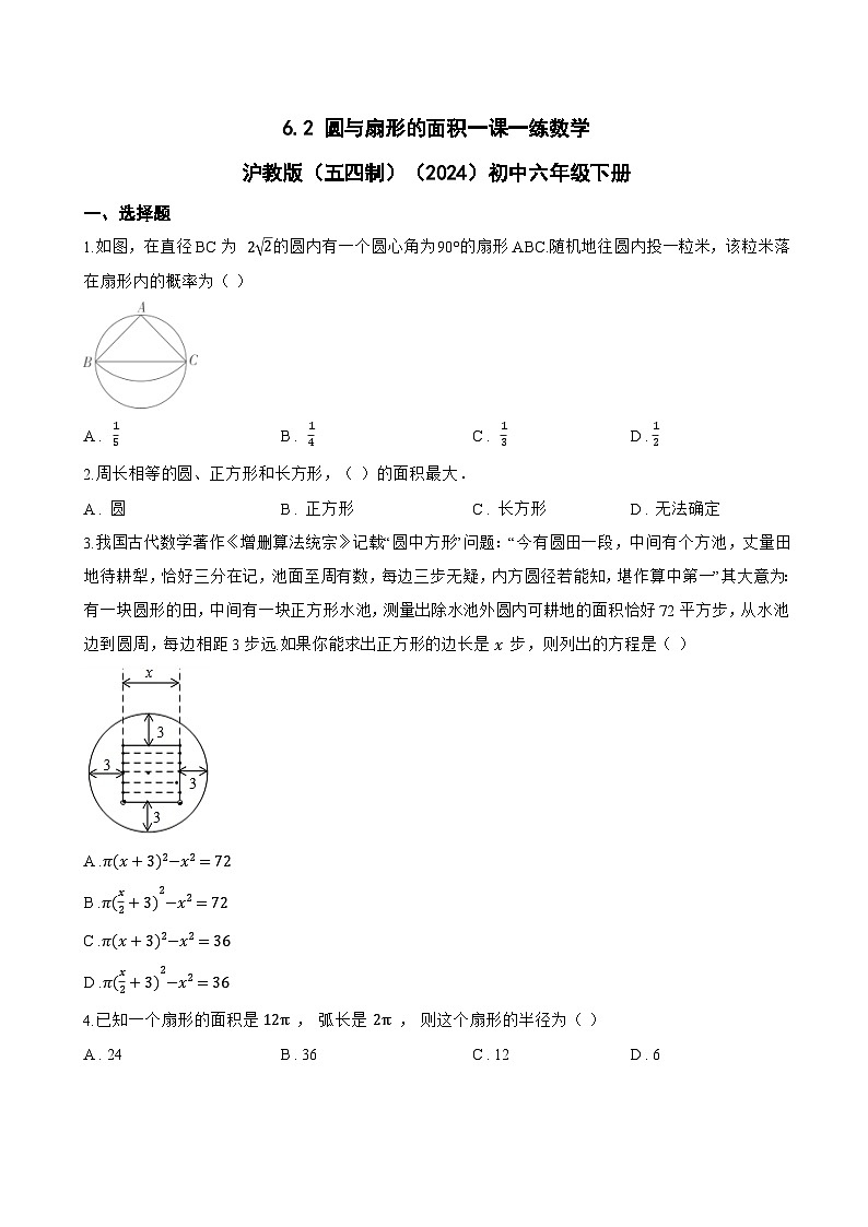 6.2 圆与扇形的面积一课一练数学沪教版(五四制)(2024)初中六年级下册第1页