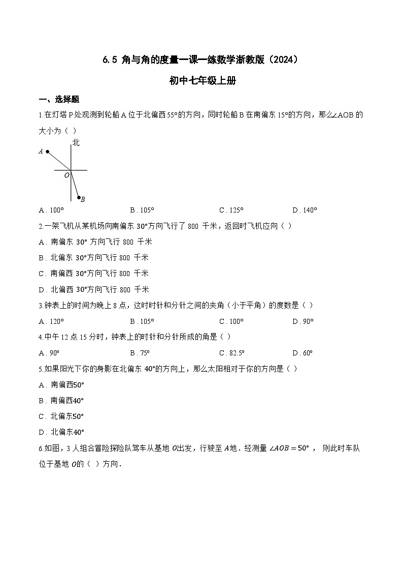 6.5 角与角的度量一课一练数学浙教版(2024)初中七年级上册第1页