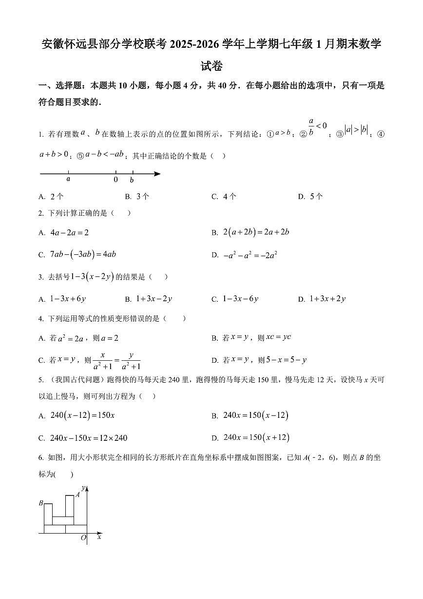 安徽省蚌埠市怀远县部分学校2025-2026学年七年级上学期1月期末数学试题(原卷+解析)第1页