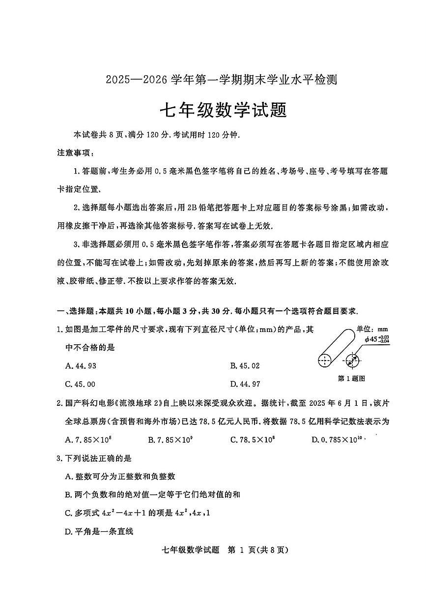 山东省聊城市2025一2026学年第一学期期末学业水平检测 七年级数学试题第1页