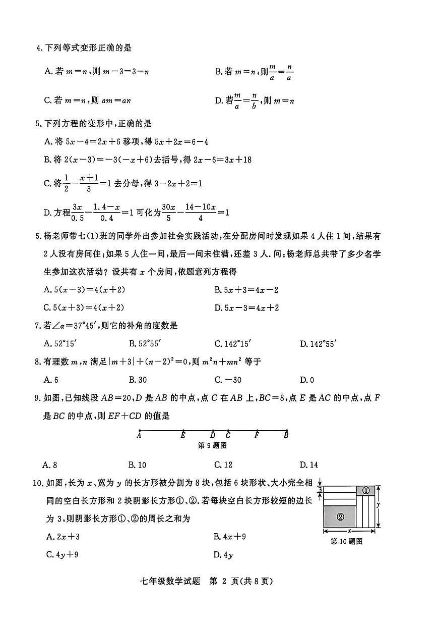 山东省聊城市2025一2026学年第一学期期末学业水平检测 七年级数学试题第2页