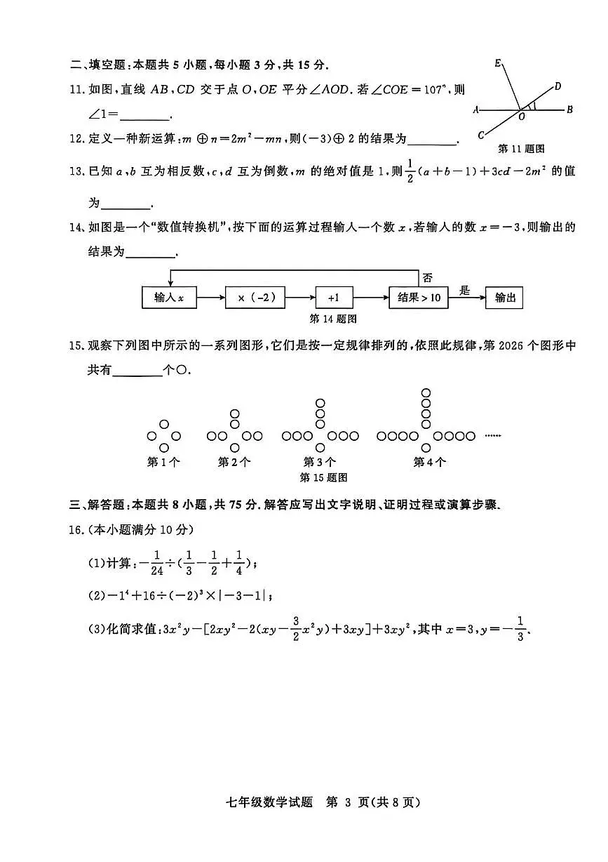 山东省聊城市2025一2026学年第一学期期末学业水平检测 七年级数学试题第3页