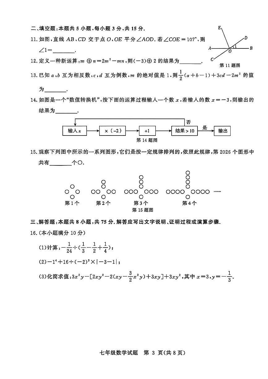 山东省聊城市2025一2026学年第一学期期末学业水平检测 七年级数学试题第3页