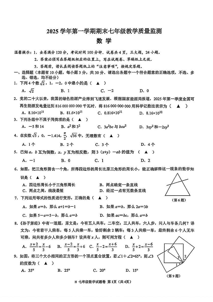 浙江台州市黄岩区2025--2026学年七年级上学期期末数学试题第1页