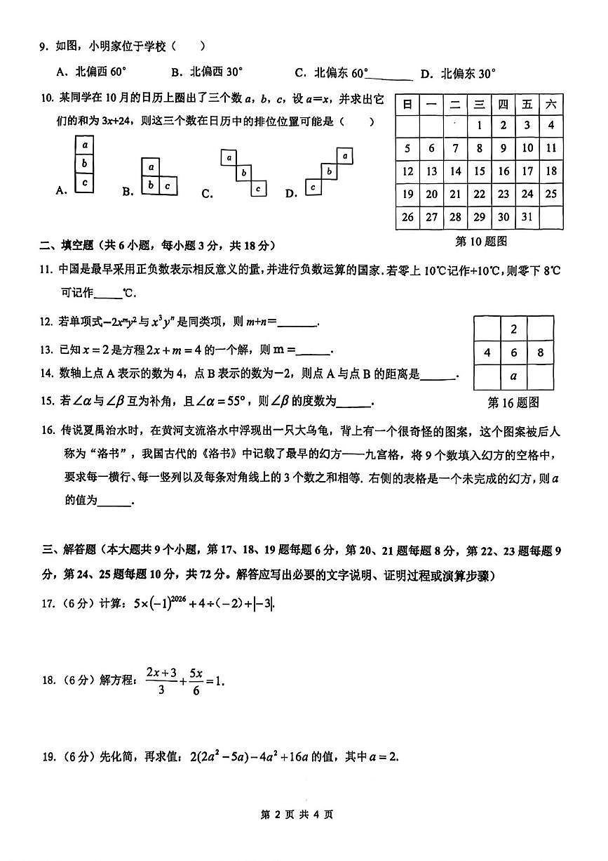 _湖南省长沙市岳麓区湖南师大附中博才实验中学等校2025-2026学年七年级上学期1月期末数学试题第2页