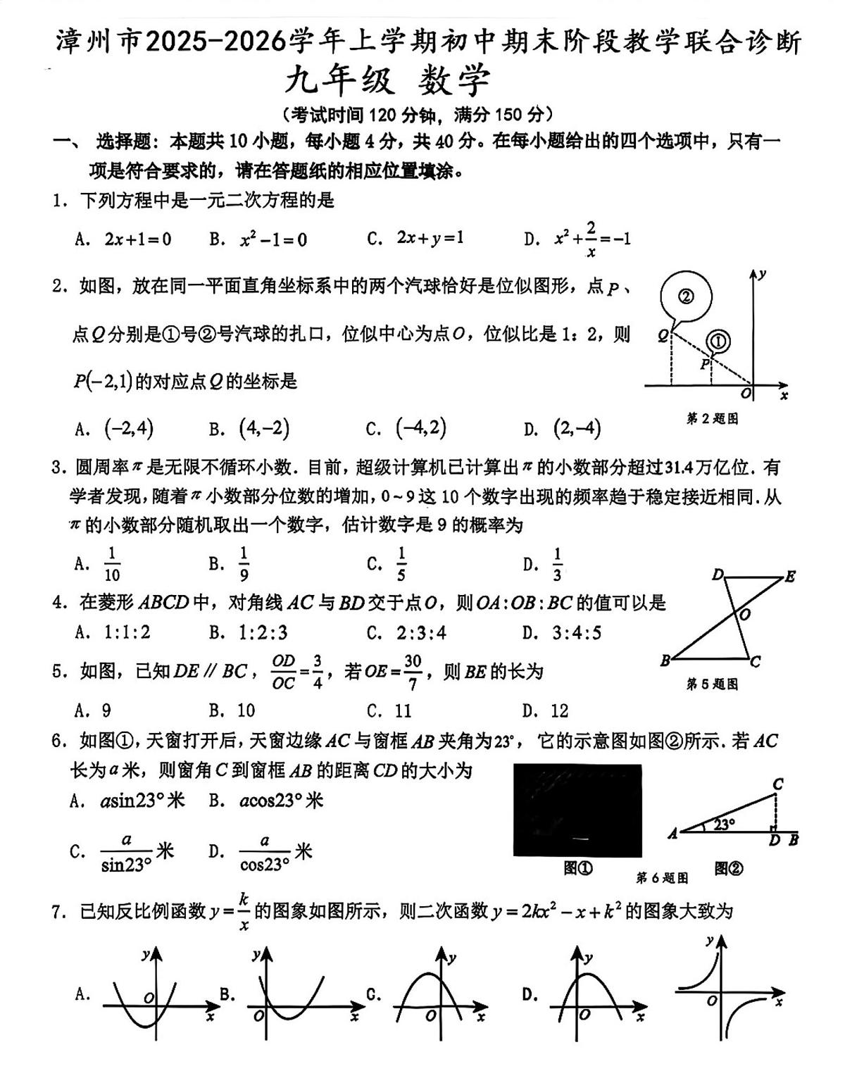 福建漳州市2025-2026学年九年级上学期期末阶段教学联合诊断数学试题第1页