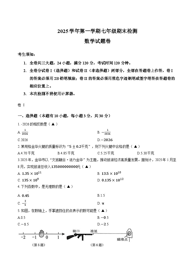 浙江金华市金东区2025-2026学年第一学期期末考试七年级数学卷含答案第1页