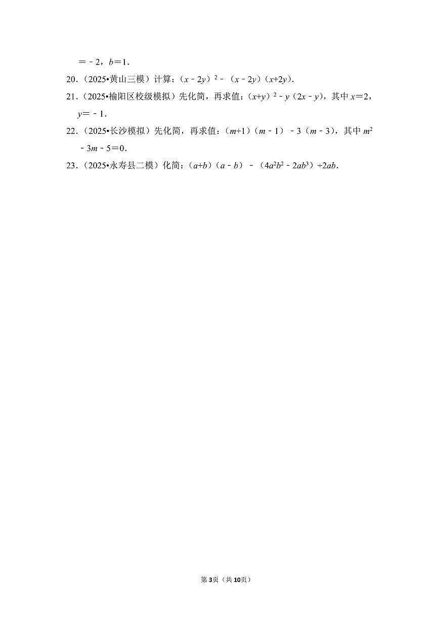 中考数学第一轮复习专题03 整式(专项练习含答案)第3页