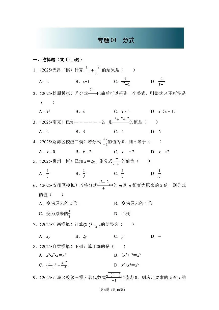 中考数学第一轮复习专题04 分式(专项练习含答案)第1页