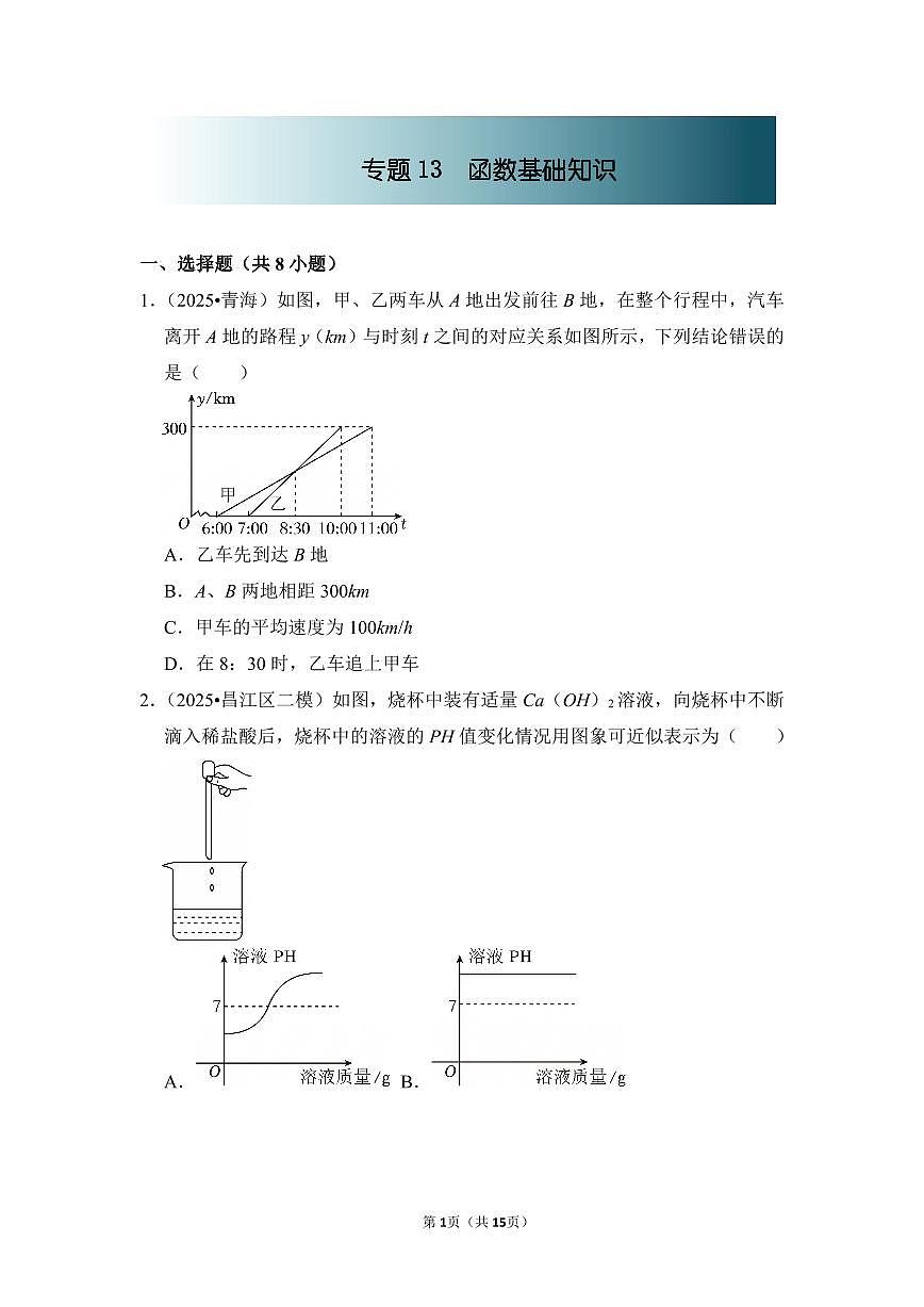 中考数学第一轮复习专题13 函数基础知识(专项练习含答案)第1页
