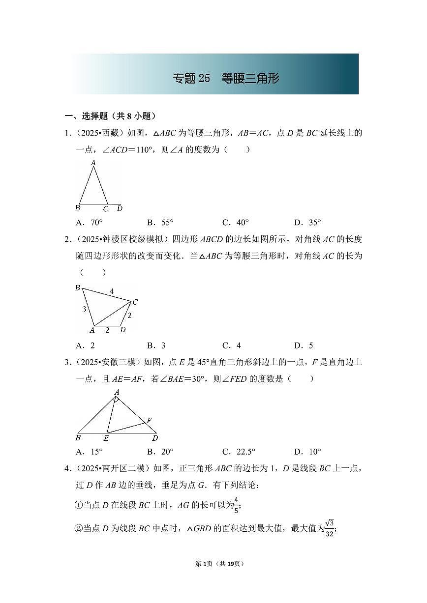 中考数学第一轮复习专题25 等腰三角形(专项练习含答案)第1页