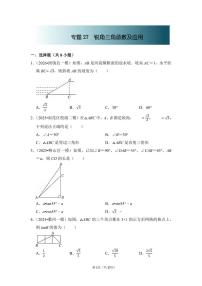 中考数学第一轮复习专题27 锐角三角函数及应用（专项练习含答案）