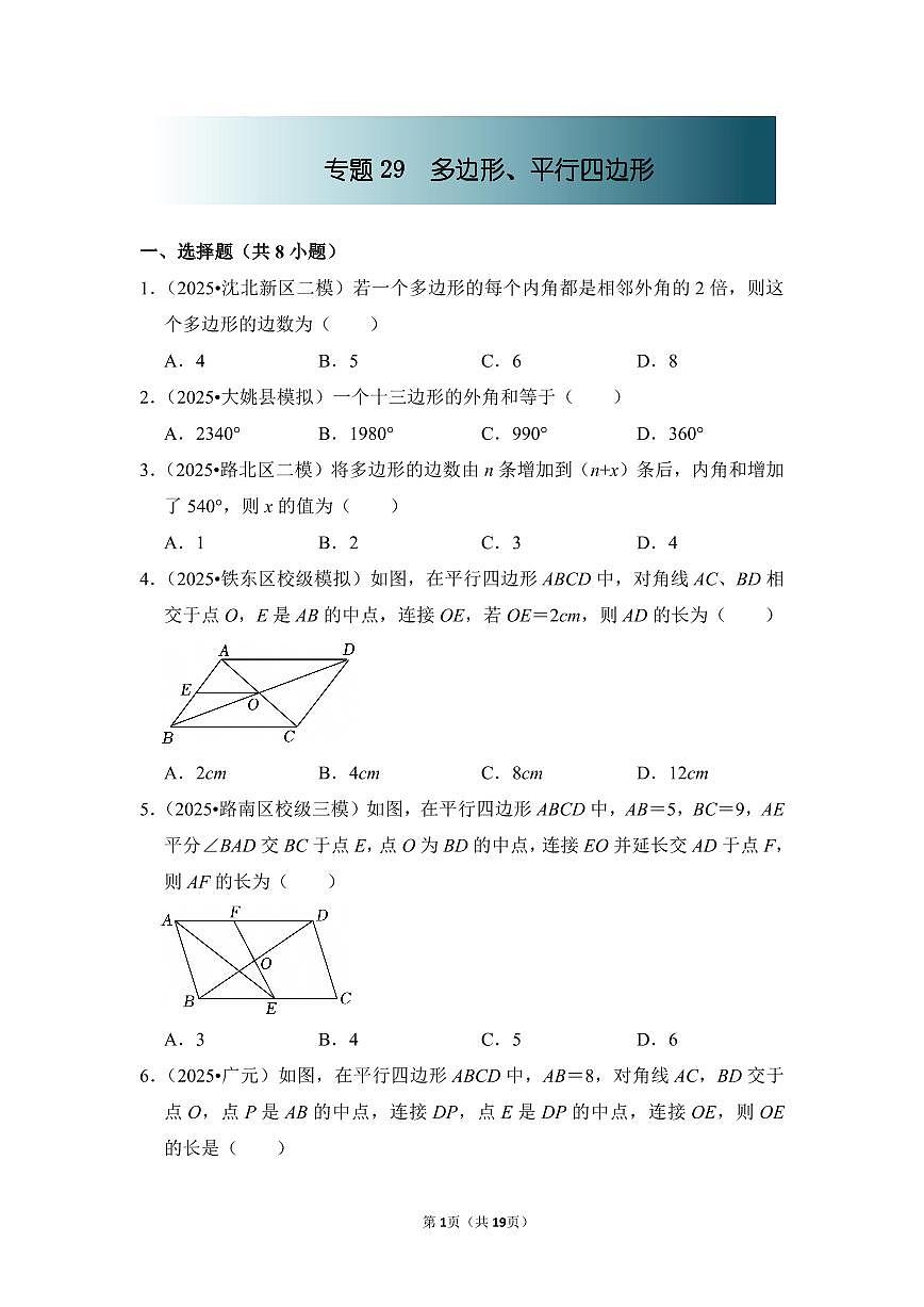 中考数学第一轮复习专题29 多边形、平行四边形(专项练习含答案)第1页
