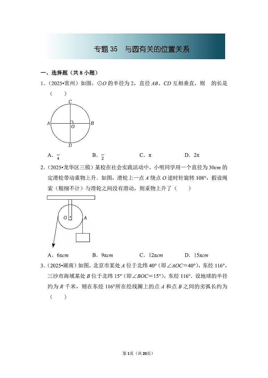中考数学第一轮复习专题35 与圆有关的计算(专项练习含答案)第1页
