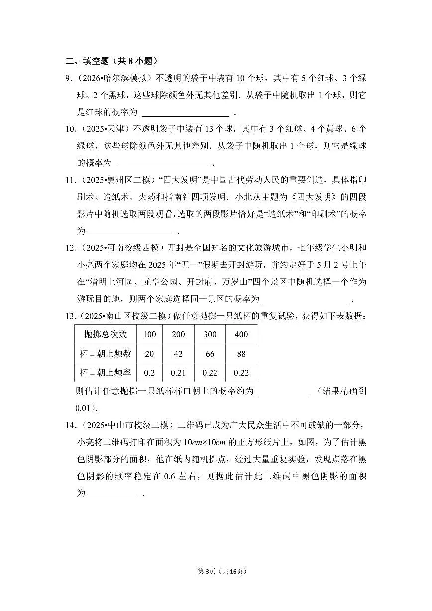中考数学第一轮复习专题39 概率(专项练习含答案)第3页
