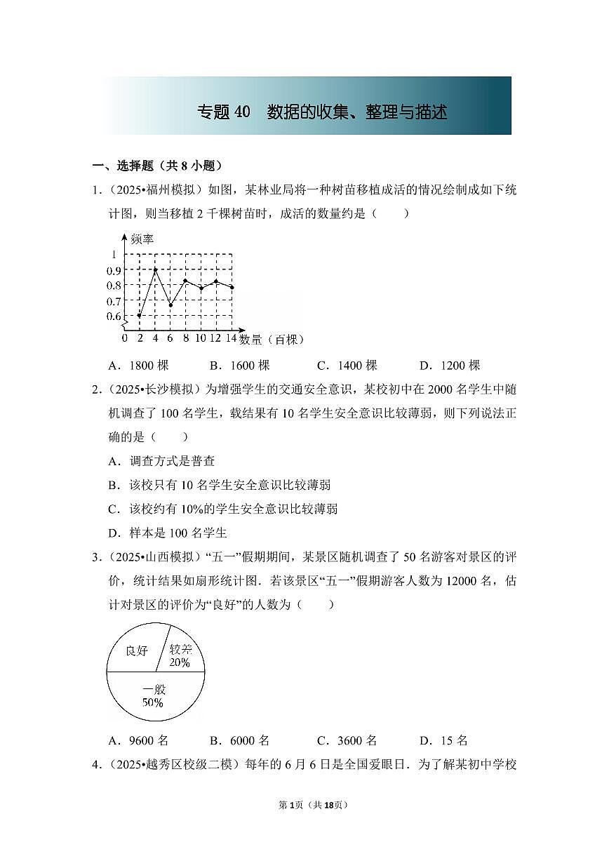中考数学第一轮复习专题40 数据的收集、整理与描述(专项练习含答案)第1页