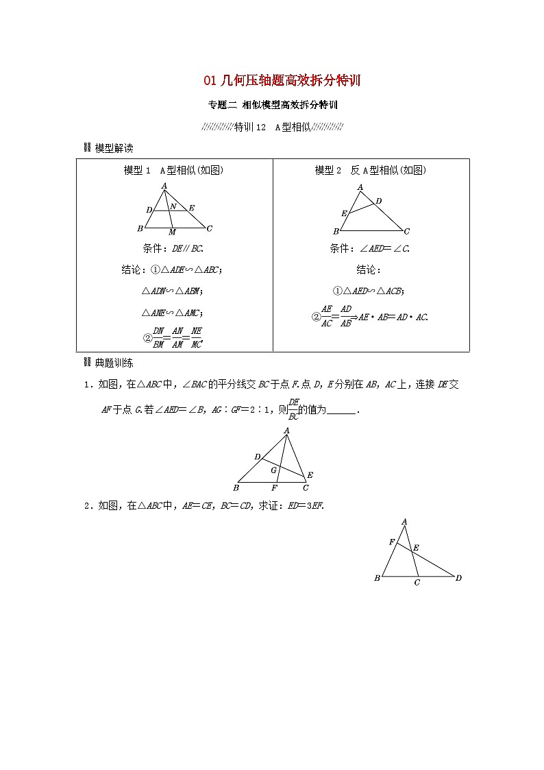 福建省2025中考数学专题二相似模型高效拆分特训第1页