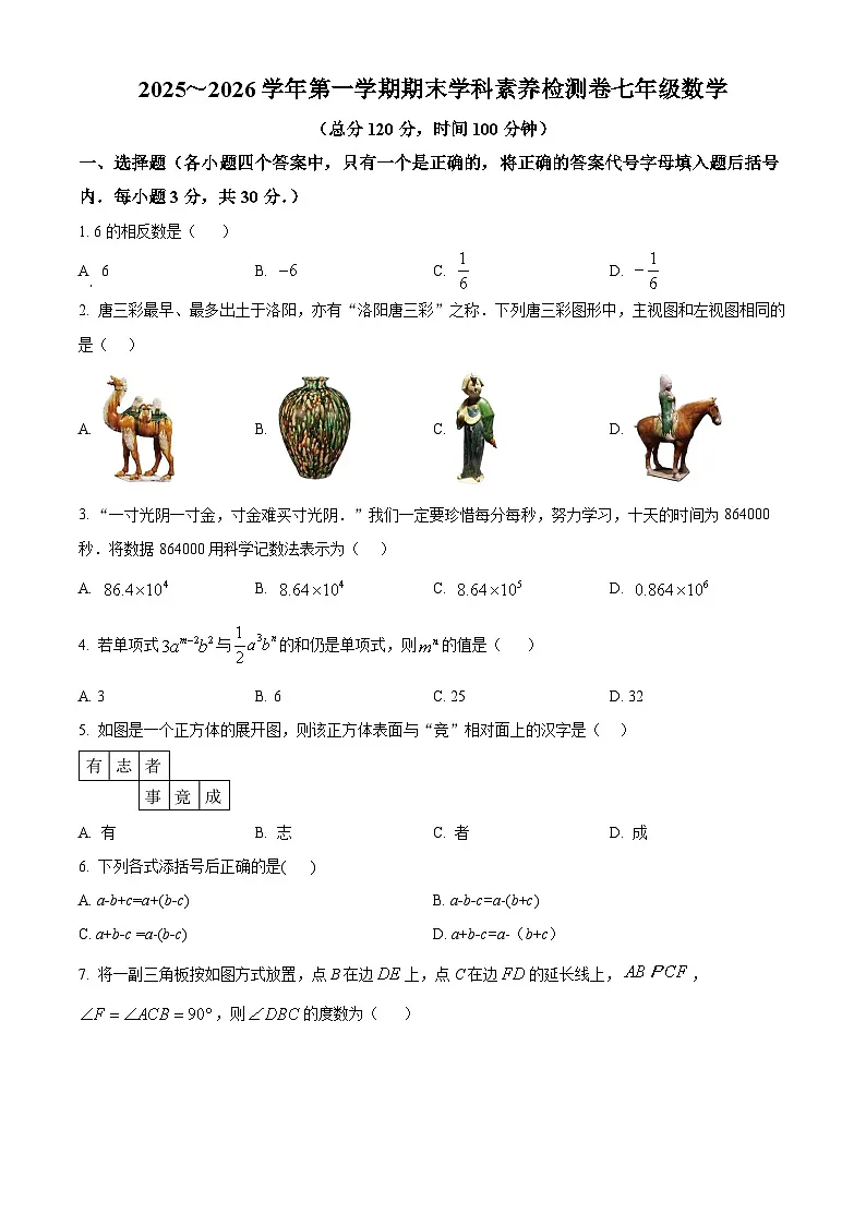 河南洛阳市2025~2026学年第一学期七年级数学期末学科素养检测卷(试卷+解析)第1页