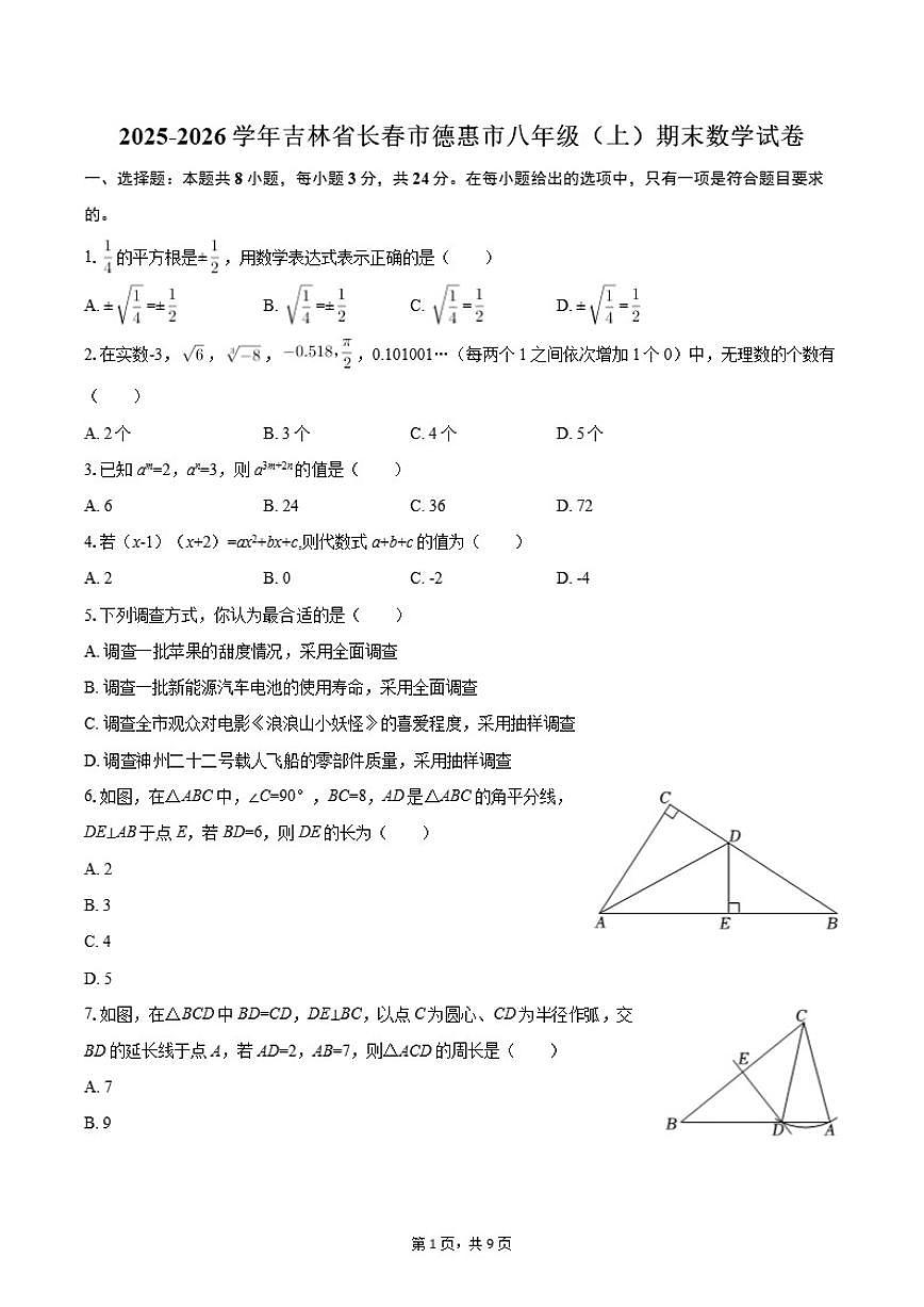 2025-2026学年吉林省长春市德惠市八年级(上)期末数学试卷(含答案)第1页