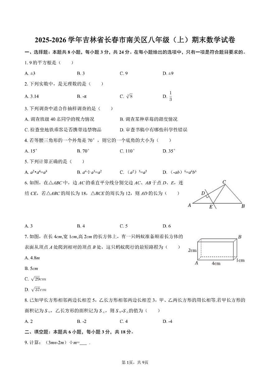2025-2026学年吉林省长春市南关区八年级(上)期末数学试卷(含答案)第1页