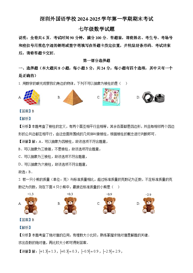 广东省深圳外国语学校七年级上学期期末考试数学试题_(解析版)-A4第1页